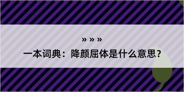 一本词典：降颜屈体是什么意思？