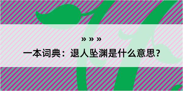 一本词典：退人坠渊是什么意思？