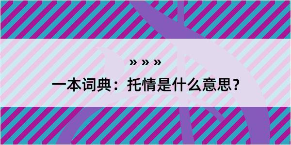 一本词典：托情是什么意思？