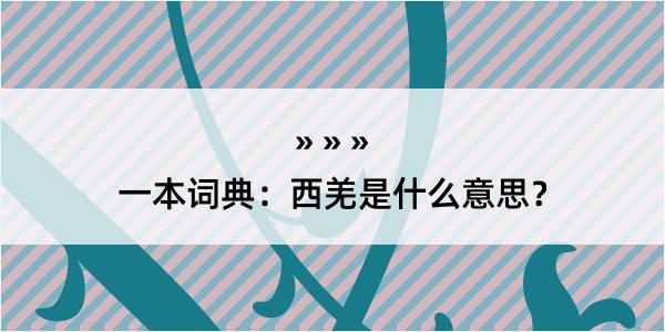 一本词典：西羌是什么意思？