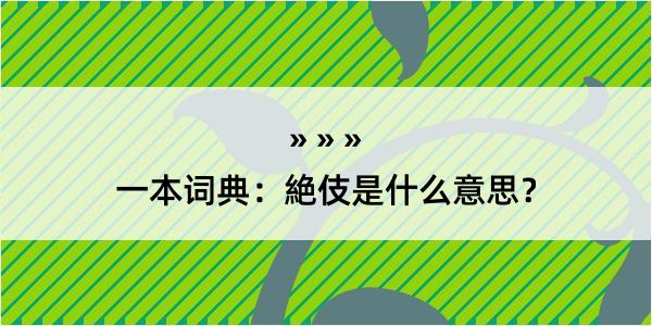 一本词典：絶伎是什么意思？