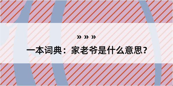 一本词典：家老爷是什么意思？