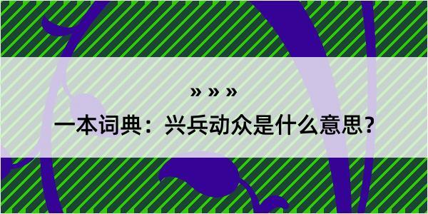 一本词典：兴兵动众是什么意思？