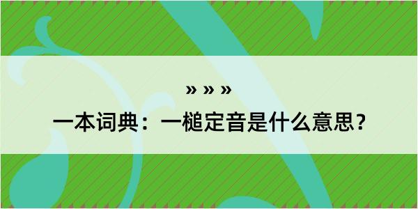 一本词典：一槌定音是什么意思？