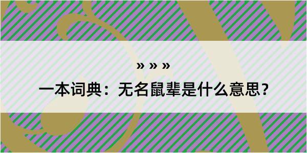 一本词典：无名鼠辈是什么意思？