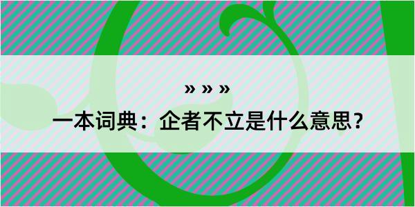 一本词典：企者不立是什么意思？