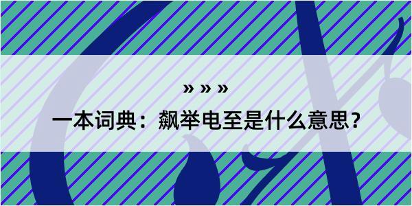 一本词典：飙举电至是什么意思？