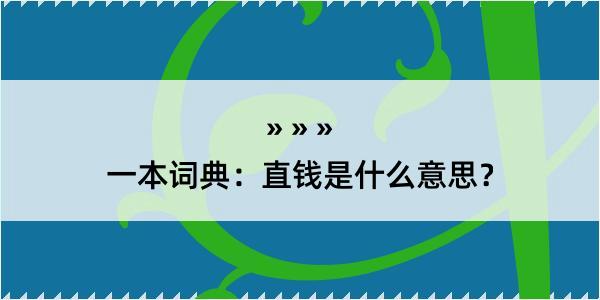 一本词典：直钱是什么意思？