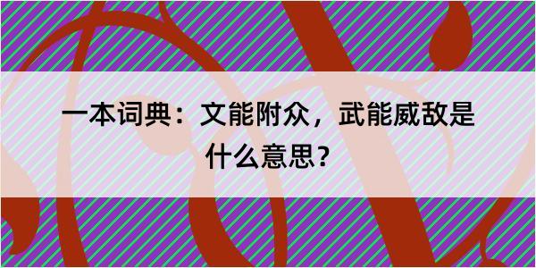 一本词典：文能附众，武能威敌是什么意思？