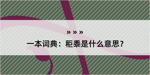 一本词典：秬黍是什么意思？