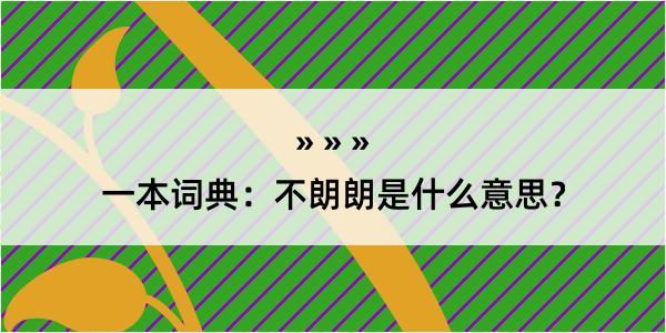 一本词典：不朗朗是什么意思？