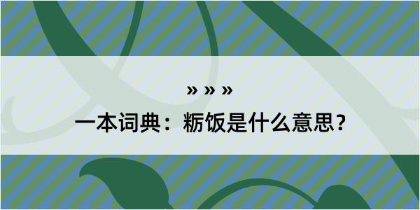 一本词典：粝饭是什么意思？