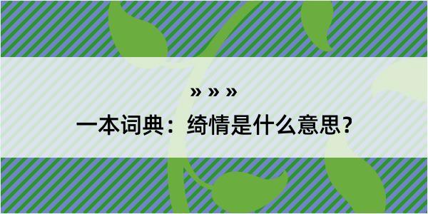 一本词典：绮情是什么意思？