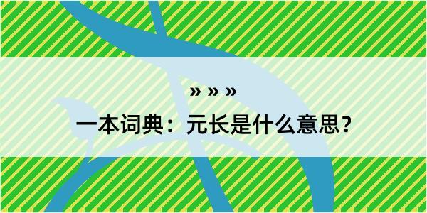 一本词典：元长是什么意思？