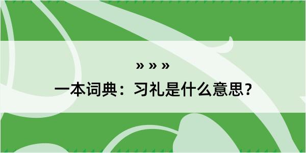 一本词典：习礼是什么意思？