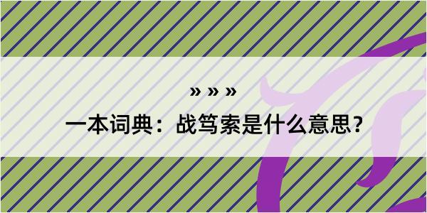 一本词典：战笃索是什么意思？