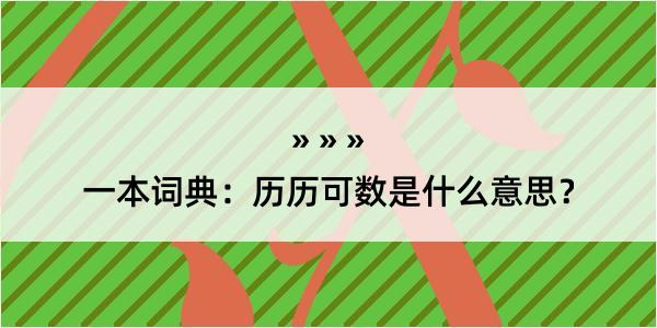 一本词典：历历可数是什么意思？