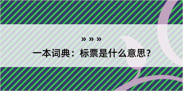 一本词典：标票是什么意思？