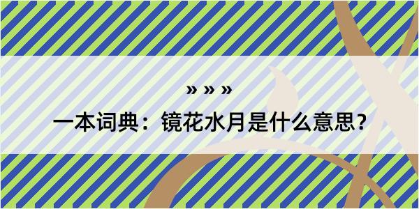 一本词典：镜花水月是什么意思？