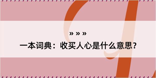 一本词典：收买人心是什么意思？