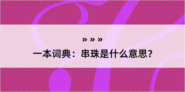 一本词典：串珠是什么意思？