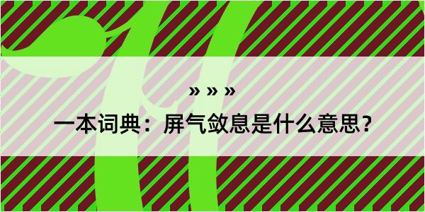 一本词典：屏气敛息是什么意思？