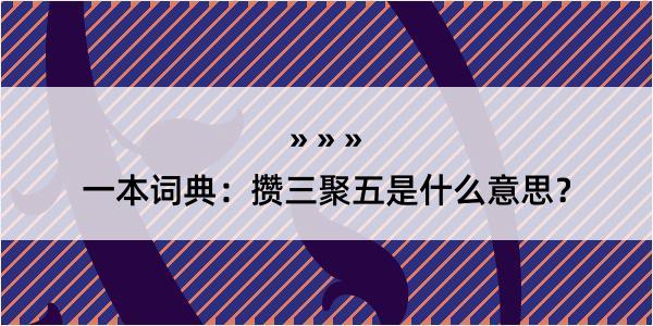 一本词典：攒三聚五是什么意思？