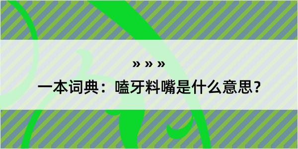 一本词典：嗑牙料嘴是什么意思？