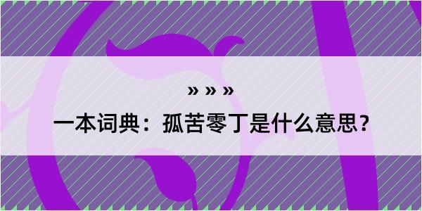 一本词典：孤苦零丁是什么意思？