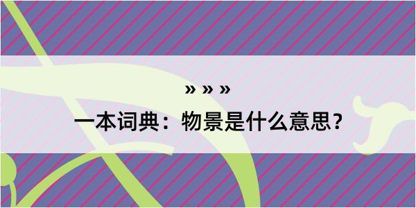 一本词典：物景是什么意思？