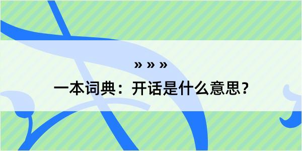 一本词典：开话是什么意思？