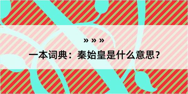 一本词典：秦始皇是什么意思？