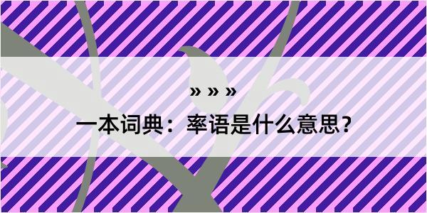 一本词典：率语是什么意思？