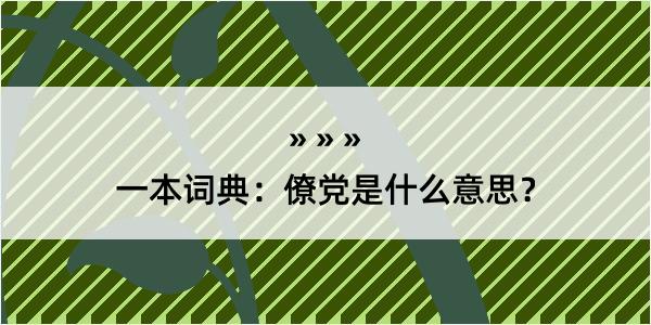 一本词典：僚党是什么意思？