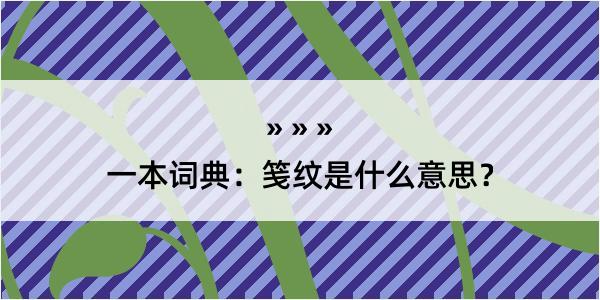 一本词典：笺纹是什么意思？