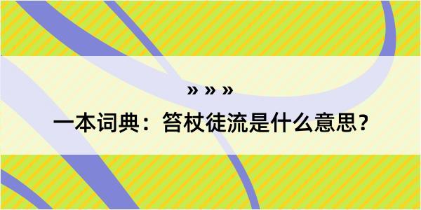 一本词典：笞杖徒流是什么意思？