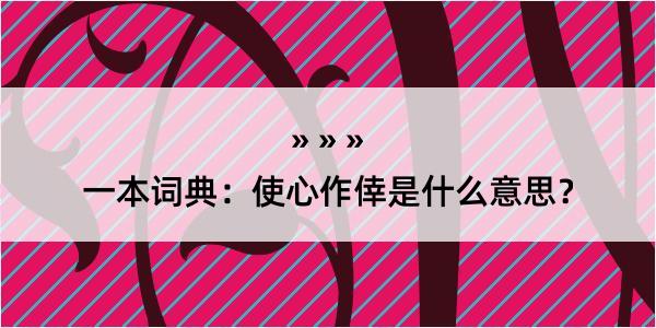 一本词典：使心作倖是什么意思？