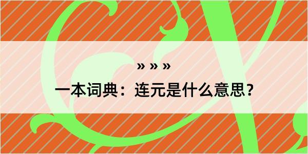 一本词典：连元是什么意思？