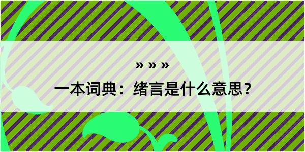 一本词典：绪言是什么意思？