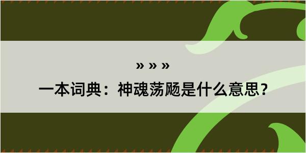 一本词典：神魂荡飏是什么意思？