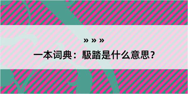 一本词典：馺踏是什么意思？