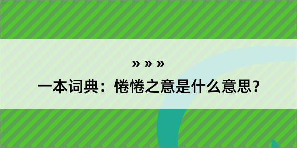 一本词典：惓惓之意是什么意思？