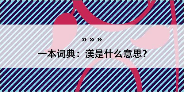 一本词典：渼是什么意思？