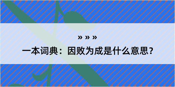 一本词典：因败为成是什么意思？