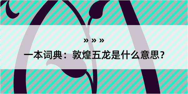 一本词典：敦煌五龙是什么意思？