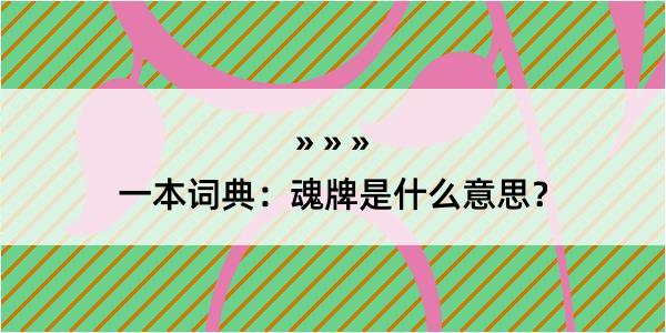 一本词典：魂牌是什么意思？