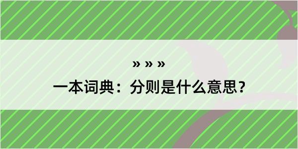 一本词典：分则是什么意思？