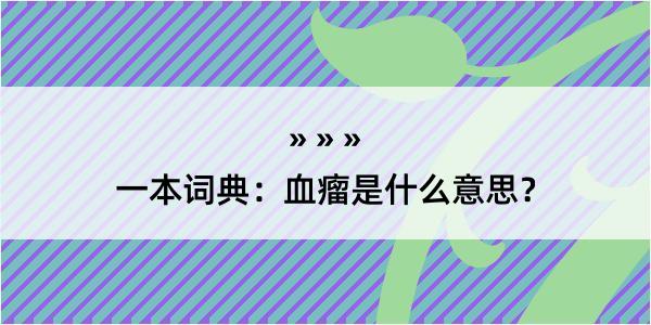 一本词典：血瘤是什么意思？