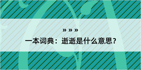 一本词典：逝逝是什么意思？