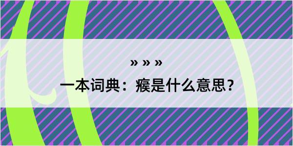 一本词典：瘊是什么意思？